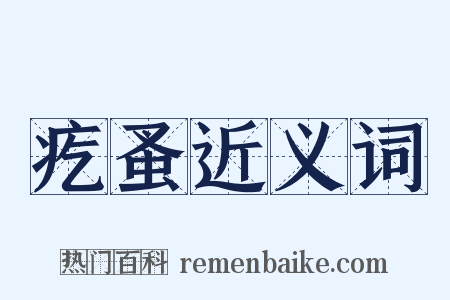 疙蚤近义词是什么意思的图片